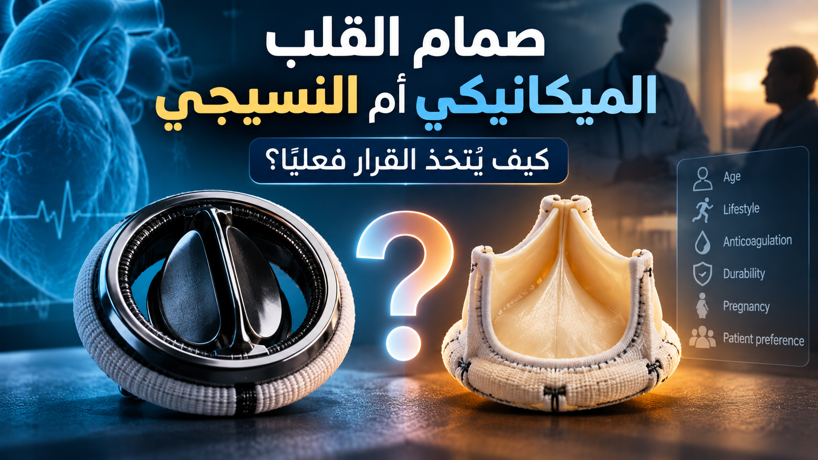 صمام القلب الميكانيكي أم النسيجي: كيف يُتخذ القرار فعليًا