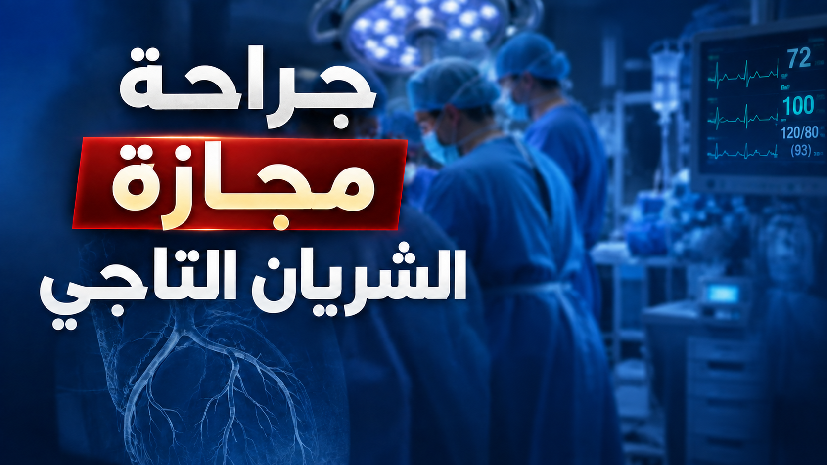 جراحة مجازة الشريان التاجي: ماذا تتوقع قبل العملية وأثناءها وبعدها