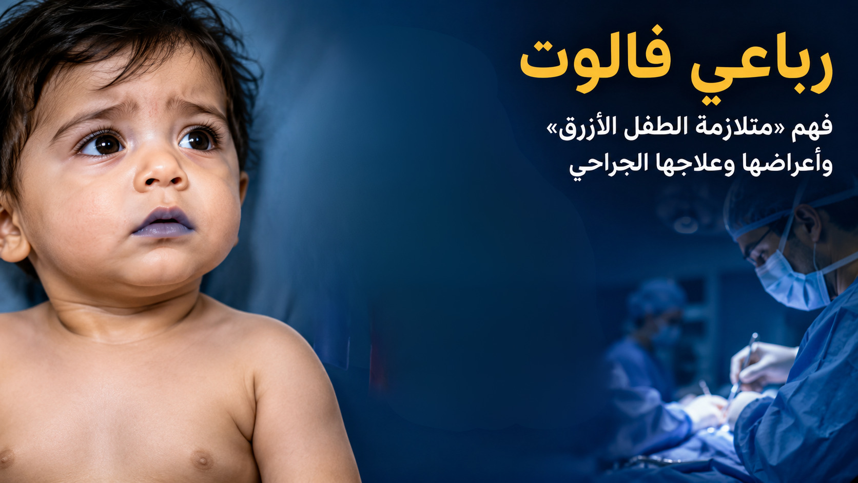 رباعي فالوت: فهم «متلازمة الطفل الأزرق» وأعراضها وعلاجها الجراحي
