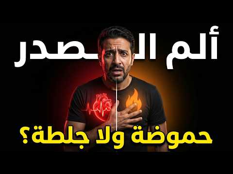 ألم الصدر: إزاي تفرّق بين الحموضة والجلطة قبل ما يفوت الوقت | د. يوسف شيبه