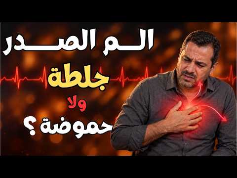 ألم الصدر: حموضة أم جلطة؟ ومتى تذهب للطوارئ فوراً