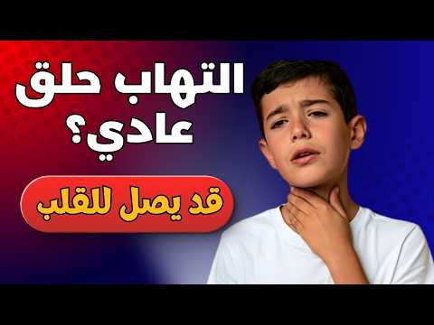التهاب اللوزتين عند الأطفال: كيف تحمي قلب طفلك من الروماتيزم؟