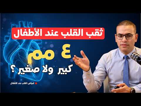 ثقب القلب عند الأطفال: متى يحتاج قسطرة ومتى يغلق وحده؟