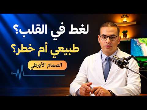 الدكتور سمع لغط في قلبك؟ إمتى يبقى خطر وإمتى عادي