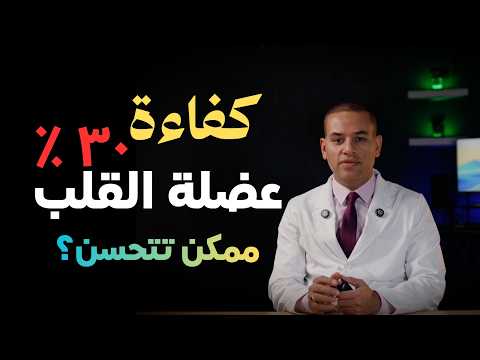 ضعف عضلة القلب: هل كفاءة القلب 30% ممكن ترجع طبيعية؟